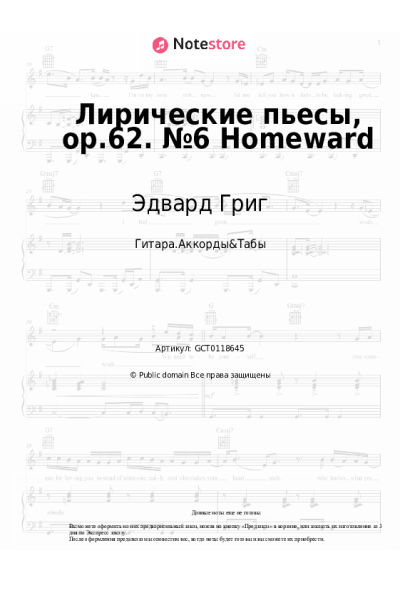 Ноты, аккорды Эдвард Григ - Лирические пьесы, op.62. №6 Homeward