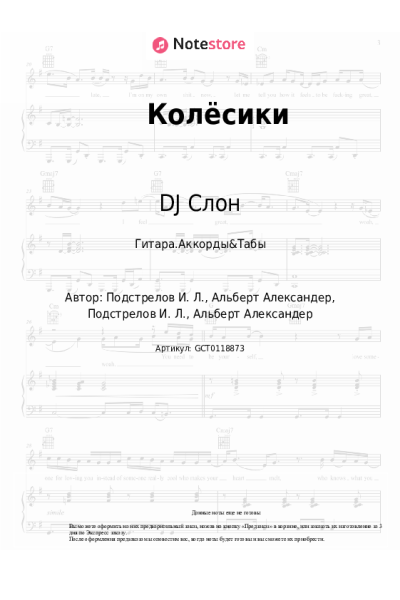 Ноты, аккорды DJ Слон, Katya - Колёсики