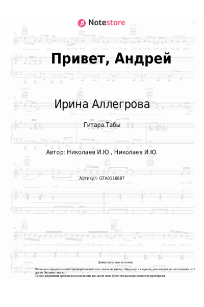 Ноты, аккорды Ирина Аллегрова - Привет, Андрей