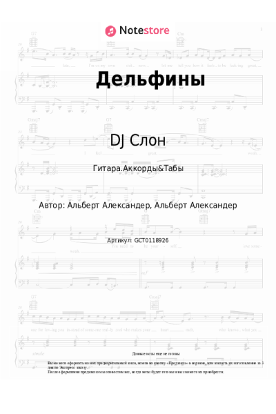 Ноты, аккорды DJ Слон, Katya - Дельфины