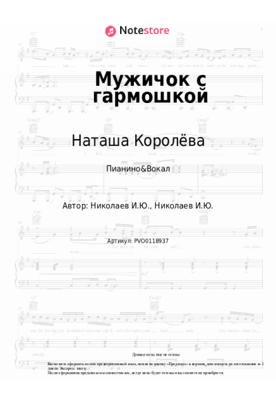 Ноты, аккорды Наташа Королёва - Мужичок с гармошкой