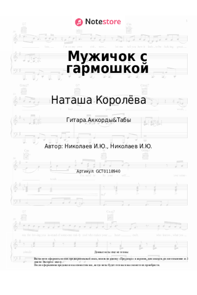 Ноты, аккорды Наташа Королёва - Мужичок с гармошкой