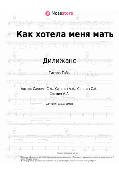 Ноты, аккорды Дилижанс - Как хотела меня мать