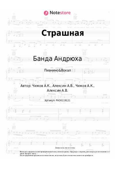 Ноты, аккорды Банда Андрюха - Страшная