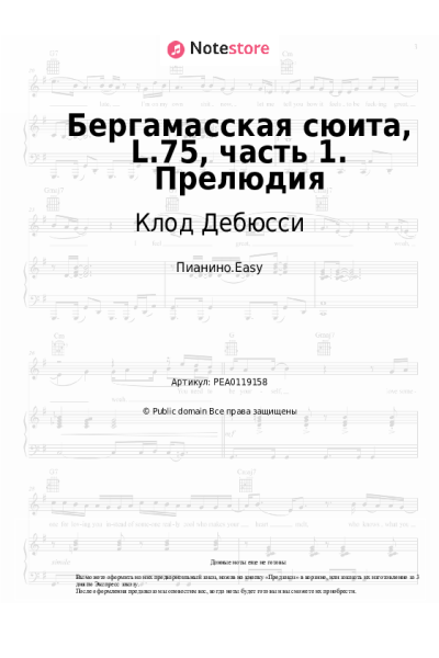 Ноты, аккорды Клод Дебюсси - Бергамасская сюита, L.75, часть 1. Прелюдия