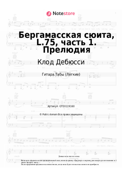 Ноты, аккорды Клод Дебюсси - Бергамасская сюита, L.75, часть 1. Прелюдия