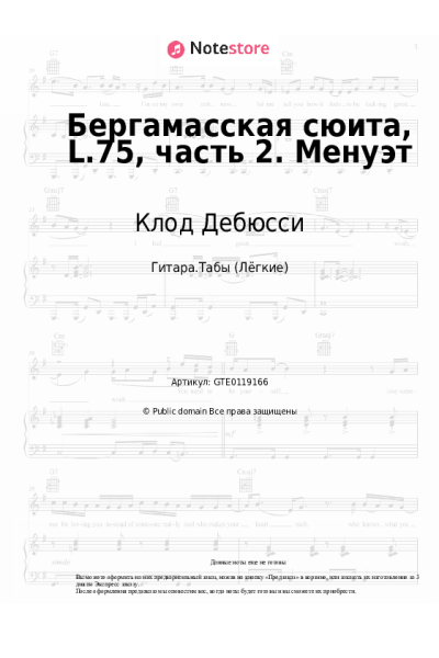 Ноты, аккорды Клод Дебюсси - Бергамасская сюита, L.75, часть 2. Менуэт