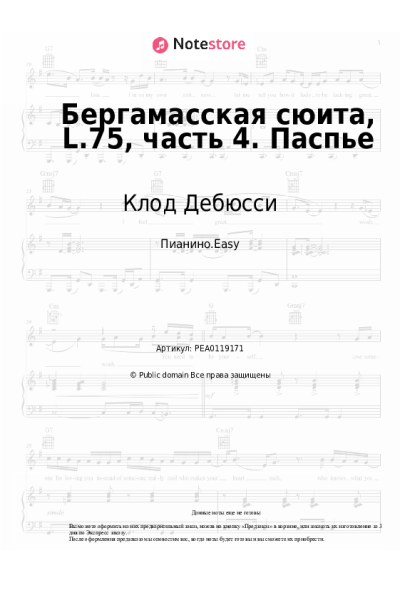 Ноты, аккорды Клод Дебюсси - Бергамасская сюита, L.75, часть 4. Паспье