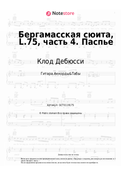 Ноты, аккорды Клод Дебюсси - Бергамасская сюита, L.75, часть 4. Паспье