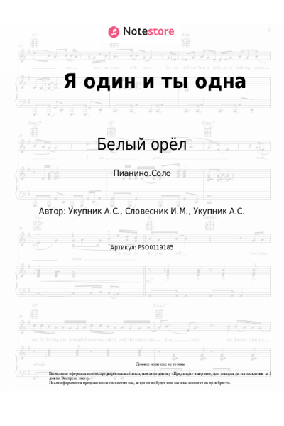 Ноты, аккорды Белый орёл - Я один и ты одна
