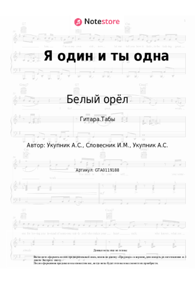 Ноты, аккорды Белый орёл - Я один и ты одна