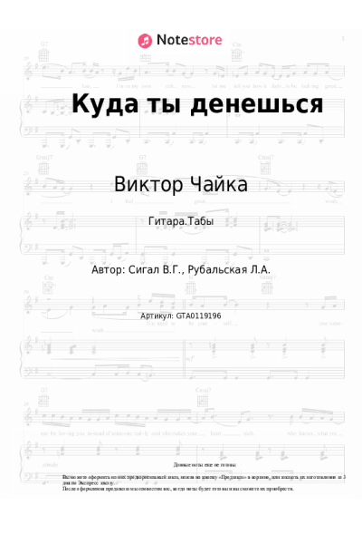 Ноты, аккорды Виктор Чайка - Куда ты денешься
