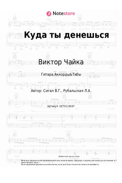 Ноты, аккорды Виктор Чайка - Куда ты денешься