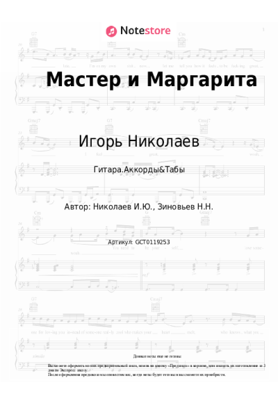 Ноты, аккорды Игорь Николаев - Мастер и Маргарита