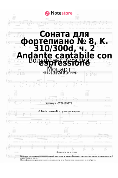 undefined Вольфганг Амадей Моцарт - Соната для фортепиано № 8, K. 310/300d, ч. 2 Andante cantabile con espressione