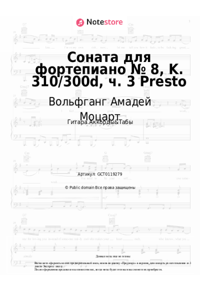 Ноты, аккорды Вольфганг Амадей Моцарт - Соната для фортепиано № 8, K. 310/300d, ч. 3 Presto