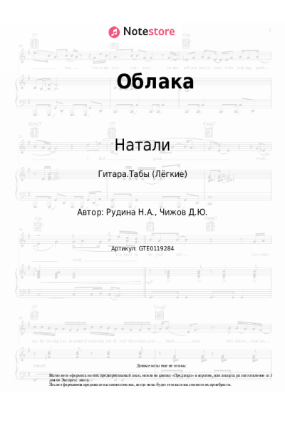 Ноты, аккорды Натали - Облака (А облака летят, как лебеди)