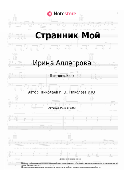 Ноты, аккорды Ирина Аллегрова - Странник Мой