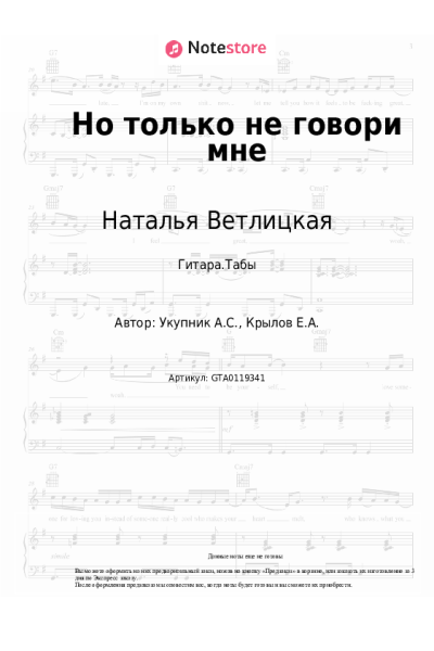 Ноты, аккорды Наталья Ветлицкая - Но только не говори мне