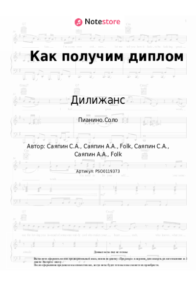 Ноты, аккорды Дилижанс - Как получим диплом