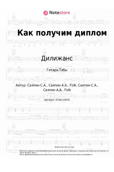 Ноты, аккорды Дилижанс - Как получим диплом