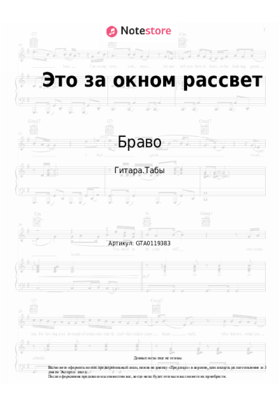 Ноты, аккорды Браво - Это за окном рассвет