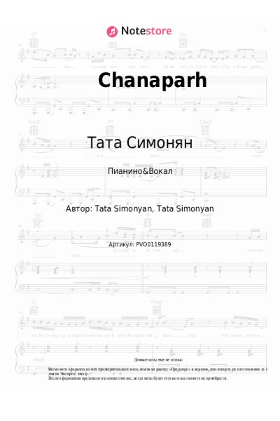 Ноты, аккорды Тата Симонян - Chanaparh