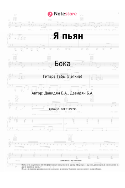 Ноты, аккорды Бока - Я пьян