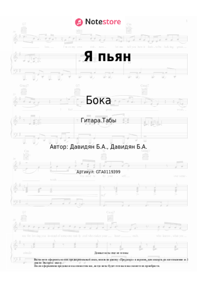 Ноты, аккорды Бока - Я пьян