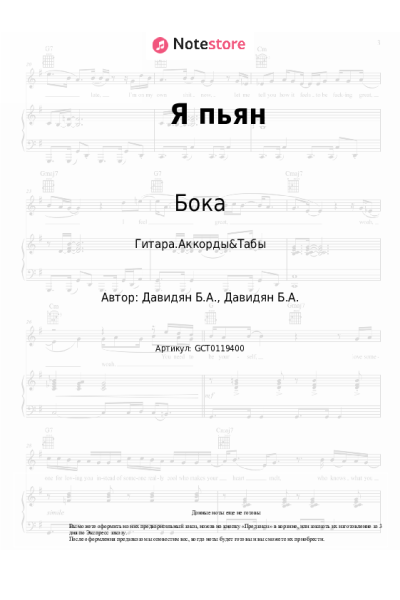Ноты, аккорды Бока - Я пьян