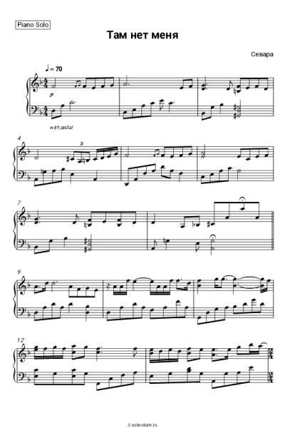Ноты, аккорды Севара - Там нет меня