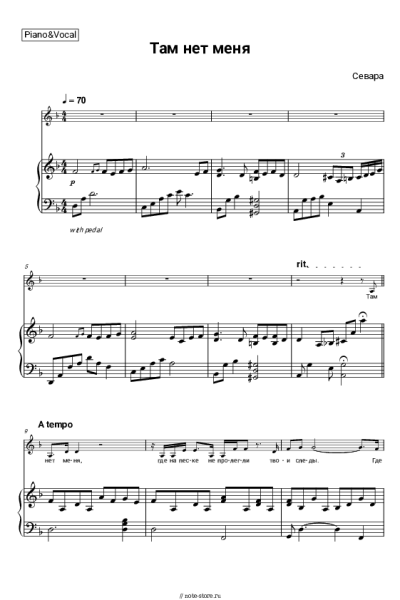 Ноты, аккорды Севара - Там нет меня