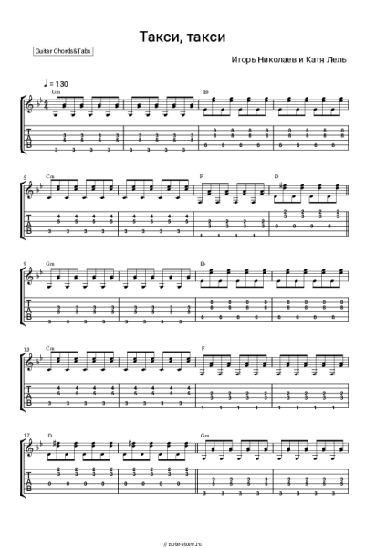 Ноты, аккорды Игорь Николаев, Катя Лель - Такси, такси