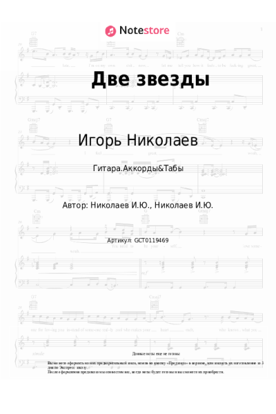 Ноты, аккорды Игорь Николаев, Юлия Проскурякова - Две звезды
