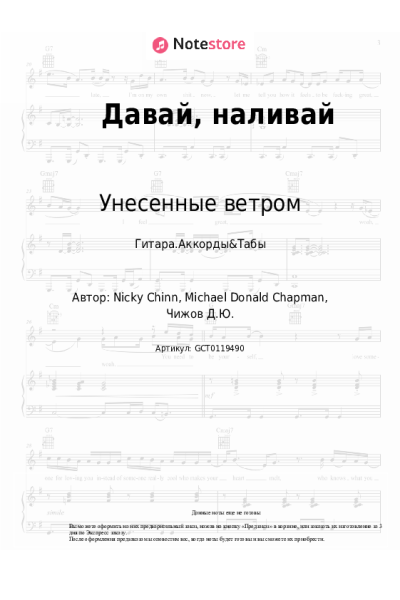 Ноты, аккорды Унесенные ветром - Давай, наливай