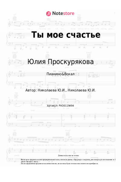 Ноты, аккорды Юлия Проскурякова - Ты мое счастье