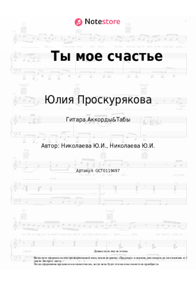 Ноты, аккорды Юлия Проскурякова - Ты мое счастье