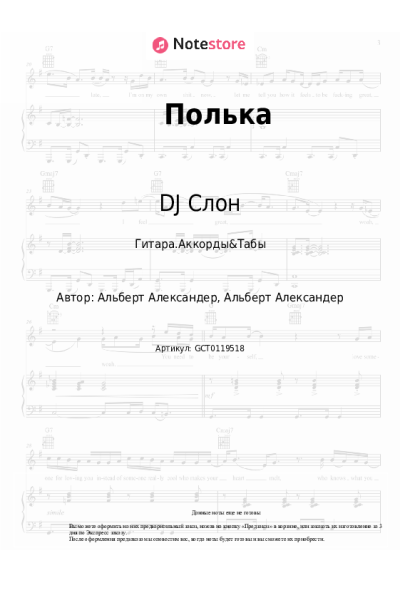 Ноты, аккорды DJ Слон, Katya - Полька