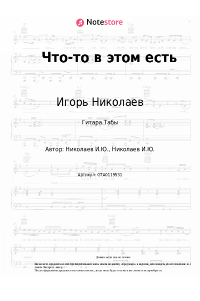 Ноты, аккорды Игорь Николаев, Юлия Проскурякова - Что-то в этом есть