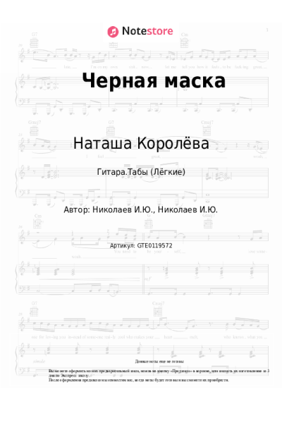 Ноты, аккорды Наташа Королёва - Черная маска