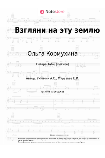 Ноты, аккорды Ольга Кормухина - Взгляни на эту землю с высоты