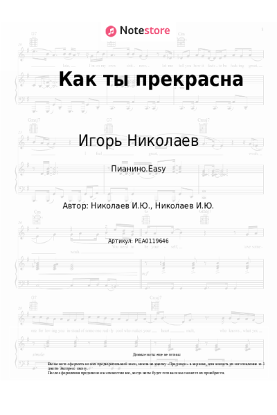 Ноты, аккорды Игорь Николаев - Как ты прекрасна