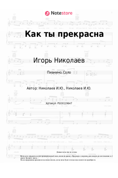 Ноты, аккорды Игорь Николаев - Как ты прекрасна