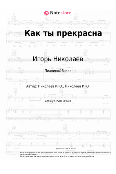 Ноты, аккорды Игорь Николаев - Как ты прекрасна