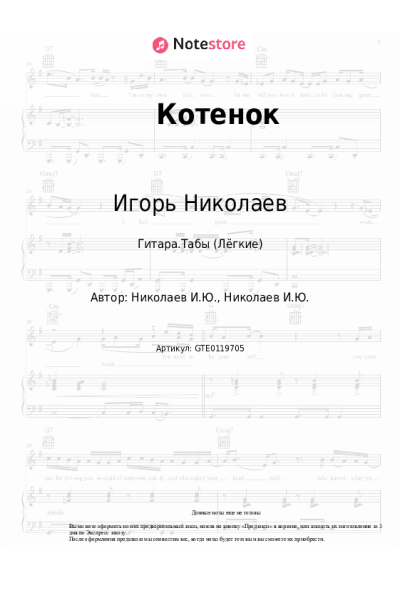 Ноты, аккорды Игорь Николаев, Наташа Королёва - Котенок