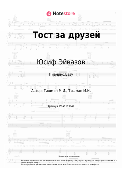 Ноты, аккорды Юсиф Эйвазов, Кирилл Туриченко - Тост за друзей