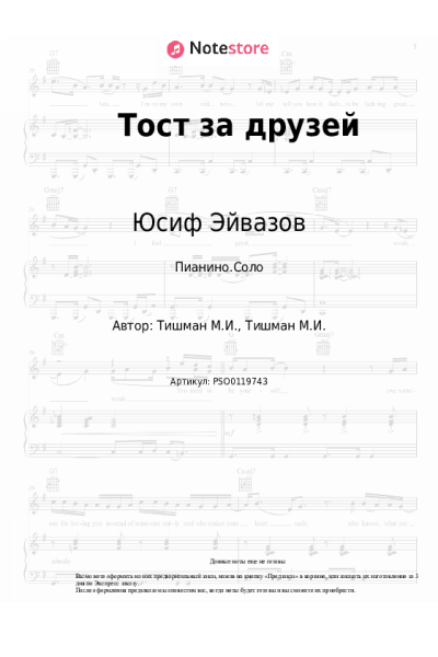 Ноты, аккорды Юсиф Эйвазов, Кирилл Туриченко - Тост за друзей