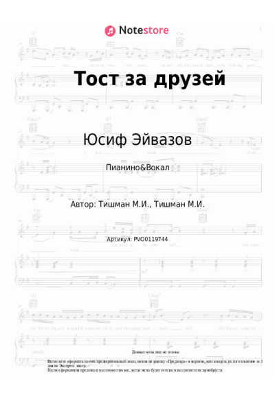 Ноты, аккорды Юсиф Эйвазов, Кирилл Туриченко - Тост за друзей