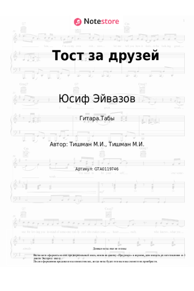 Ноты, аккорды Юсиф Эйвазов, Кирилл Туриченко - Тост за друзей