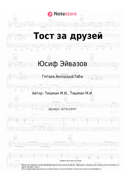 Ноты, аккорды Юсиф Эйвазов, Кирилл Туриченко - Тост за друзей